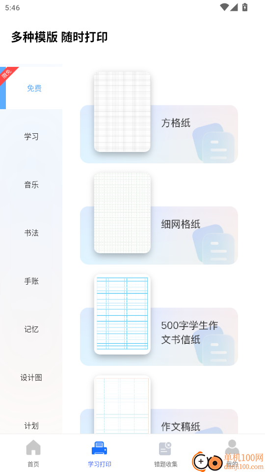 万能学习打印官网版