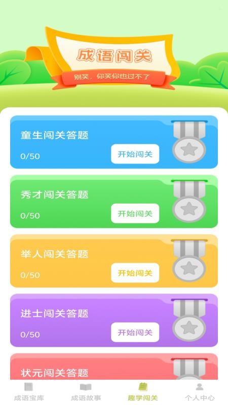 趣学成语免费版v1.0.0(1)
