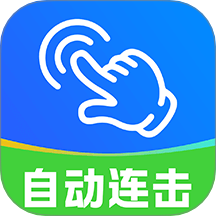 自动连点器免费手机版 v1.0.5