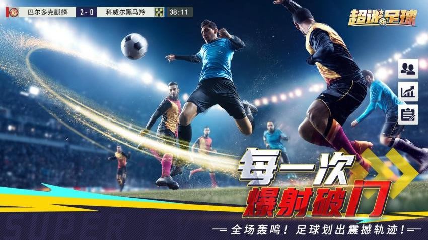 超迷足球游戏