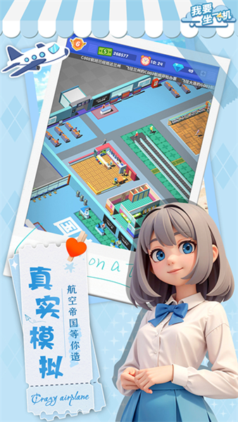 我要坐飞机游戏v1.3.10 4