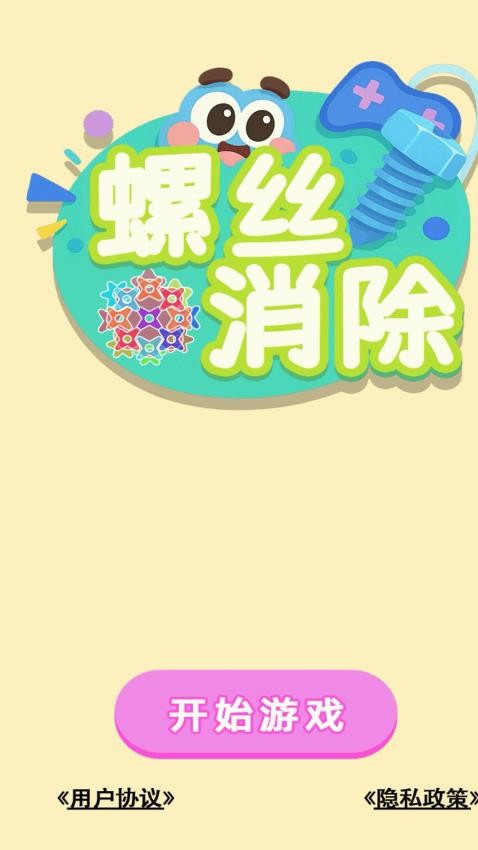 螺丝消除游戏v1.0.0 4