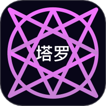 电子塔罗牌免费版