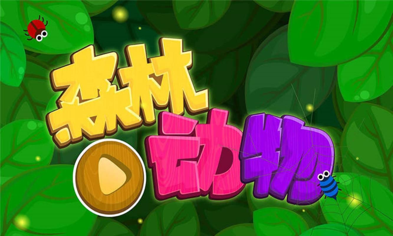 森林动物官方版v9.89.99.00(1)