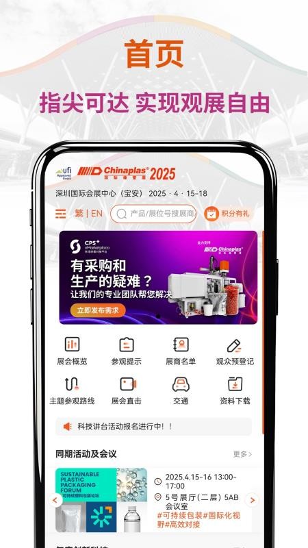 CHINAPLAS iVisit 观展通软件v1.3.9(5)
