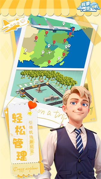 我要坐飞机游戏v1.3.10 2