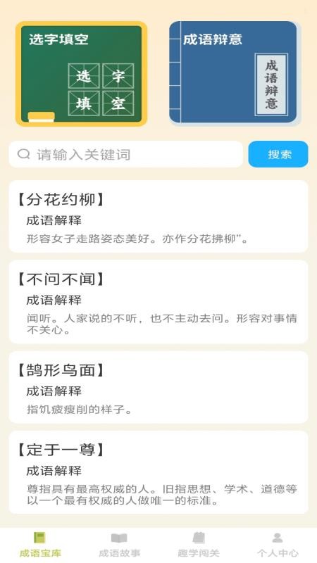 趣学成语免费版v1.0.0(3)