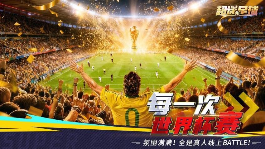 超迷足球游戏v1.0.0 3