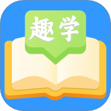 趣学成语免费版