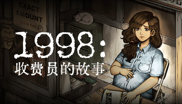 1998收费员的故事游戏(1998 The Toll Keeper Story)v1.0.4f5(1)