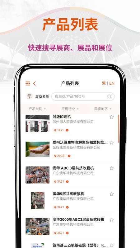 CHINAPLAS iVisit 观展通软件v1.3.9(1)
