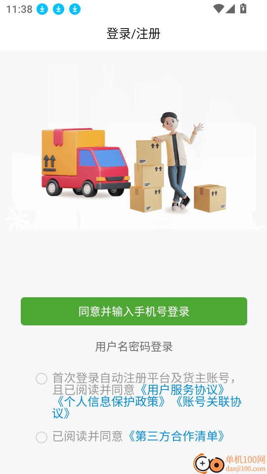 货运行货主官网版