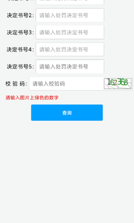福建交通罚没app最新版本v2.0.1 4