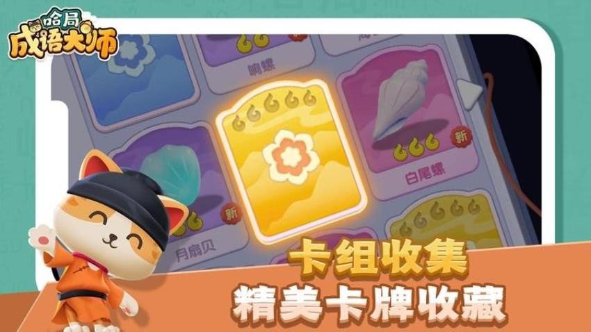 哈局成语大师游戏