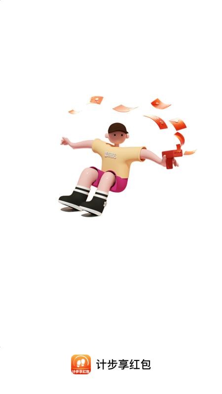 计步享红包手机版v2.0.2(4)
