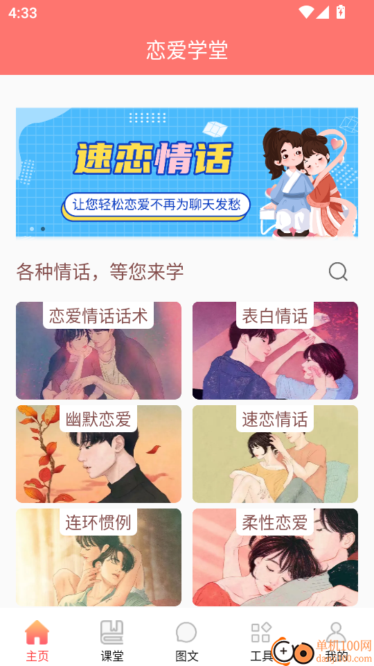 恋爱学堂官方版