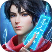 凡人修仙传人界篇九游版