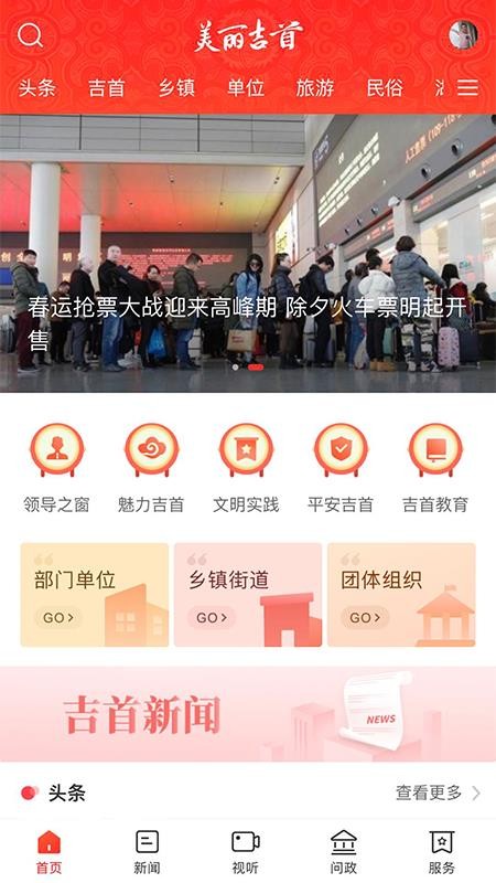 美丽吉首客户端v4.0.0(1)