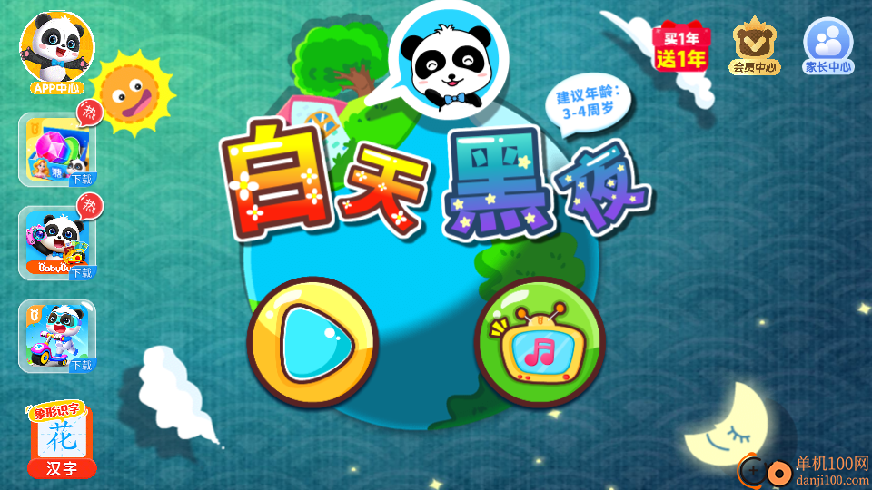 白天黑夜手机版