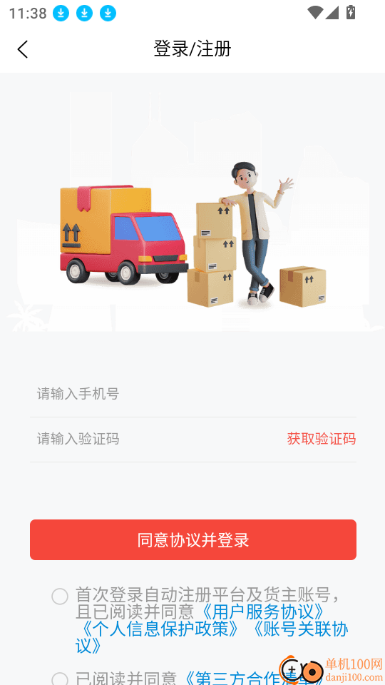 货运行货主官网版