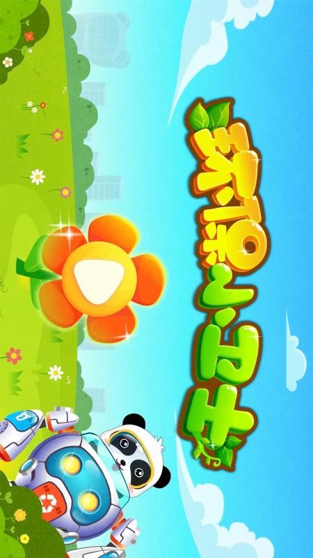 环保小宝宝app最新版v9.89.99.00(1)