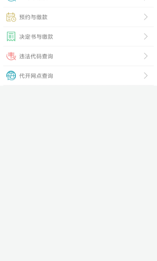 福建交通罚没app最新版本v2.0.1 2