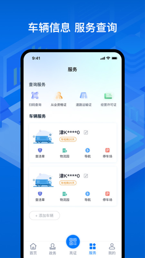 运证通电子道路运输证v2.8.9(4)