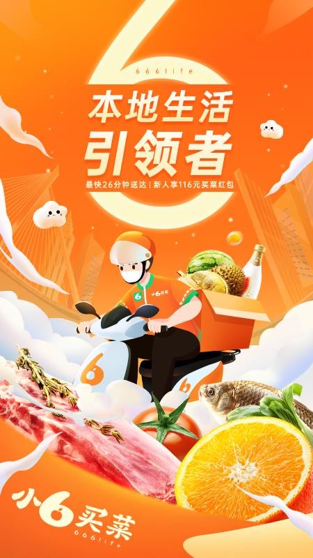 小6买菜官方版v1.4.6(1)