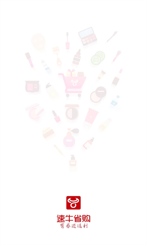 速牛省购软件v1.1.5 1