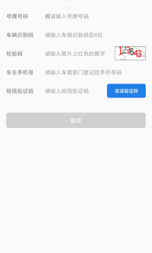 福建交通罚没app最新版本v2.0.1 1
