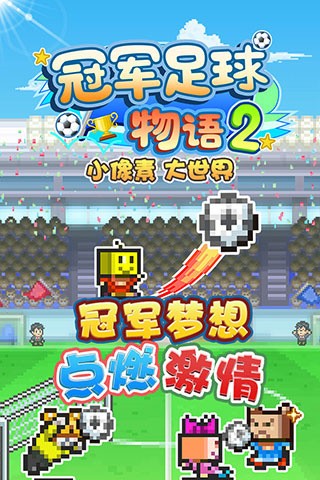 冠军足球物语2游戏