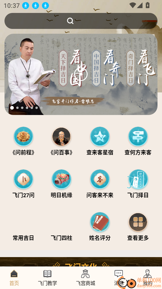 飞宫奇门最新版