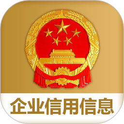 国家企业信用公示信息系统(全国)