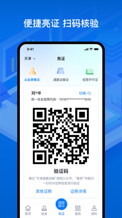 运证通电子道路运输证v2.8.9(1)