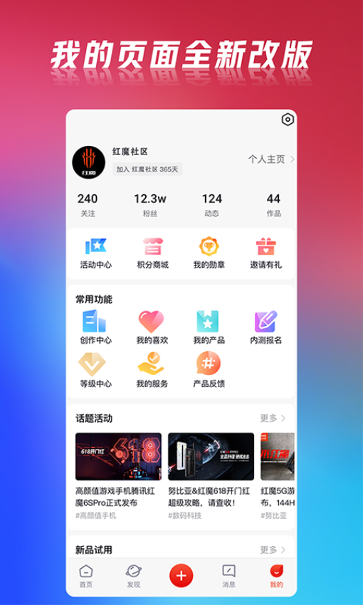 红魔社区APPv5.2.3(4)