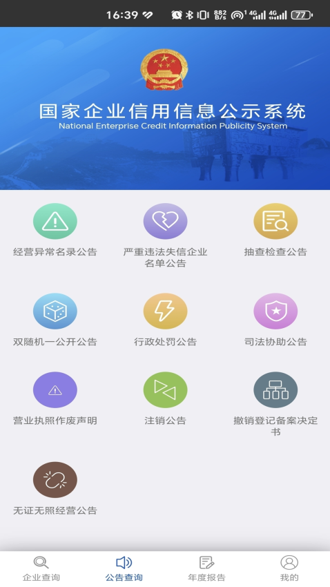 国家企业信用公示信息系统(全国)v4.0.2(2)