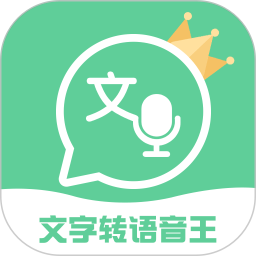 文字转语音王app v2.5.5