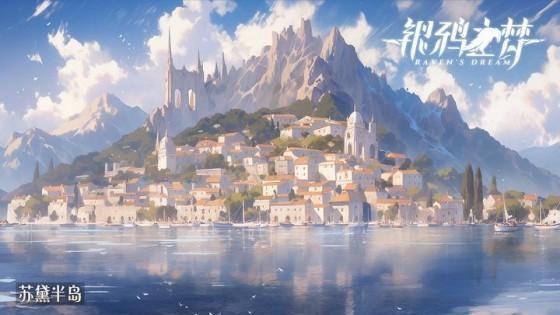 银鸦之梦小米版v0.0.2507160045 2