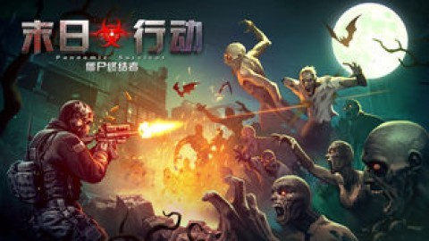 末日行动游戏v1.11.9 2