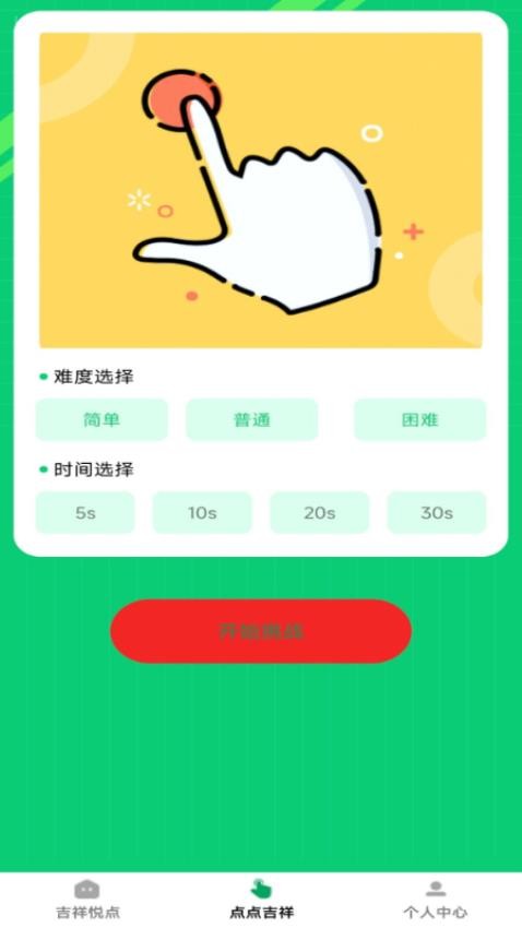 吉祥悦点免费版v1.0.0(2)
