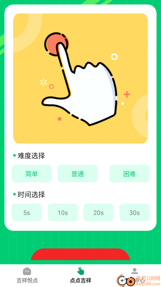 吉祥悦点免费版