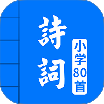 小学必背古诗词80首(带拼音) v5.1