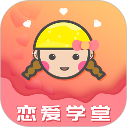 恋爱学堂官方版