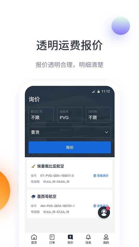 飞鲸空运软件v3.4.0 3