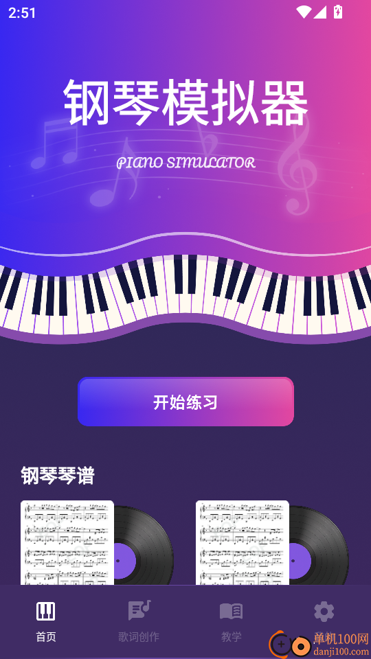 钢琴模拟神器手机版