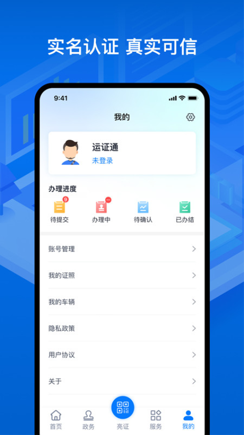 运证通电子道路运输证v2.8.9(2)