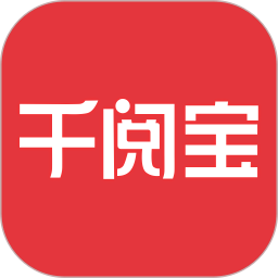 千阅宝app v5.2.6.09