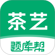 茶艺师题库帮官网版
