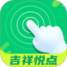 吉祥悦点免费版 v1.0.0
