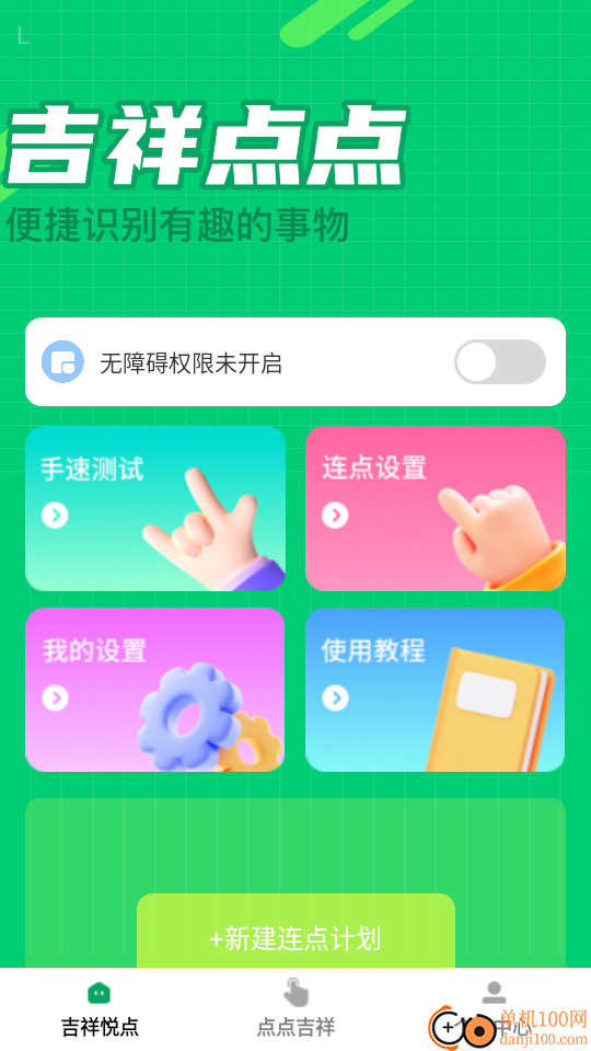 吉祥悦点免费版